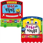 [애플비] 소리나는 탈것 그림책 세트/ 전2권/ 버스가부릉부릉 외 | 알라딘 [애플비] 소리나는 탈것 그림책 세트/ 전2권/ 버스가부릉부릉 외