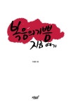[전자책] 복음의 기쁨 지금 여기 : 알라딘