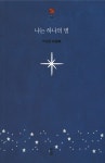 나는 하나의 별 | 박성웅 | 알라딘 나는 하나의 별 | 박성웅
