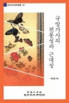 규방가사의 전통성과 근대성 : 알라딘