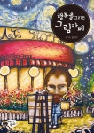 행복을 그리는 그림카페 | 김은아 | 알라딘 행복을 그리는 그림카페 | 김은아