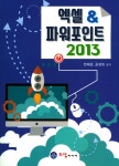 알라딘: [중고] 엑셀 & 파워포인트 2013 [중고] 엑셀 & 파워포인트 2013