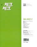 체크체크 사회 중2-2 (2018년용) | 중등 체크체크 (2018년) | 천재교육 편집부 | 알라딘 체크체크 사회 중2-2 (2018년용) | 중등 체크체크... 