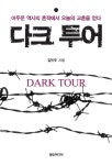 [전자책] 다크 투어 : 어두운 역사의 흔적에서 오늘의 교훈을 얻다 | 김민주 | 알라딘 다크 투어 : 어두운 역사의 흔적에서 오늘의 교훈을 얻다... 