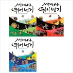 알라딘: (열다)세계사 뛰어넘기 1~3권 묶음세트(전3권):한우리논술 필독서 (열다)세계사 뛰어넘기 1~3권 묶음세트(전3권):한우리논술 필독서