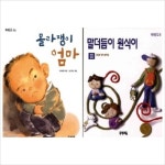 (우리교육)몰라쟁이 엄마+말더듬이 원식이 묶음세트(전2권):교과서수록도서포함 | 알라딘 (우리교육)몰라쟁이 엄마+말더듬이 원식이 묶음세트... 