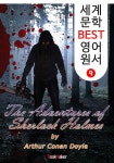 알라딘: [전자책] 셜록 홈즈의 모험 (세계 문학 BEST 영어 원서 9) [전자책] 셜록 홈즈의 모험 (세계 문학 BEST 영어 원서 9)