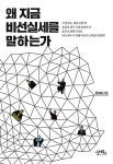 알라딘: 왜 지금 비선실세를 말하는가 왜 지금 비선실세를 말하는가