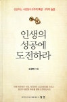 [중고] 인생의 성공에 도전하라 | 알라딘 [중고] 인생의 성공에 도전하라