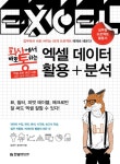 [전자책] 회사에서 바로 통하는 엑셀 데이터 활용 분석 : 알라딘