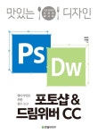 알라딘: [전자책] 맛있는 디자인 포토샵 & 드림위버 CC [전자책] 맛있는 디자인 포토샵 & 드림위버 CC