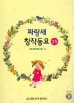 파랑새 창작동요 25 | 파랑새 창작동요 25 | 파랑새창작동요회 | 알라딘 파랑새 창작동요 25 | 파랑새 창작동요 25 | 파랑새창작동요회