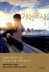 기억술사 3 | 아르테 미스터리 12 | 오리가미 교야 | 알라딘 기억술사 3 | 아르테 미스터리 12 | 오리가미 교야