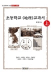 초등학교 지리 교과서 원문 - 상 : 알라딘