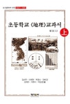 초등학교 지리 교과서 원문 - 상 : 알라딘
