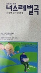 알라딘: [중고] 너스레별곡 시리즈제7탄 서정범교수 장외특강 범조사 1991.4.10 p.333 [중고] 너스레별곡 시리즈제7탄 서정범교수... 