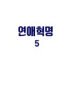 [중고] 연애혁명 5 | 232(이삼이) | 알라딘 [중고] 연애혁명 5 | 232(이삼이)