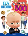 드림웍스 보스 베이비 스티커북 500 | 예림아이 스티커북 500... 드림웍스 보스 베이비 스티커북 500 | 예림아이 스티커북 500  | 예림아이... 