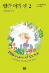 알라딘: [전자책] 에이번리의 앤 - 빨간 머리 앤 2 [전자책] 에이번리의 앤 - 빨간 머리 앤 2