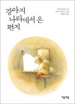 [전자책] 강아지 나라에서 온 편지 | 다나카 마루코 | 알라딘 강아지 나라에서 온 편지 | 다나카 마루코