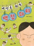 알라딘: [중고] 녀석을 위한 백점 파티 [중고] 녀석을 위한 백점 파티