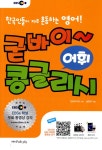 알라딘: [중고] EBS 굳바이 콩글리시 세트 - 전2권 (어휘편 + 표현편) [중고] EBS 굳바이 콩글리시 세트 - 전2권 (어휘편 + 표현편)