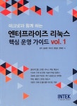 알라딘: 엔터프라이즈 리눅스 핵심 운영 가이드 Vol.1 엔터프라이즈 리눅스 핵심 운영 가이드 Vol.1