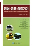 영상 응급 의료기기 | 나승권 | 알라딘 영상 응급 의료기기 | 나승권