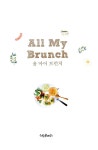알라딘: 올 마이 브런치 All My Brunch 올 마이 브런치 All My Brunch