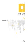 알라딘: [중고] 종점식당 [중고] 종점식당