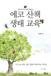 알라딘: 에코 산책 생태 교육 에코 산책 생태 교육