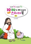 [중고] IQ EQ가 쑥쑥 자라는 성경인물 스티커북 : 예수 : 알라딘