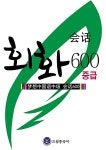 알라딘: 드림중국어 중급 회화 600 드림중국어 중급 회화 600