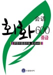 알라딘: 드림중국어 중급 회화 600 드림중국어 중급 회화 600