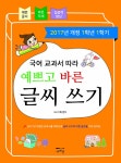 훈민정필바른글씨국어교습소 | [중고] 국어 교과서 따라 예쁘고 바른 글씨 쓰기 1-1 | 알라딘 [중고] 국어 교과서 따라 예쁘고 바른 글씨 쓰기 1-1