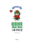 안전, 나를 지키는 법 | 자신만만 생활책 | 임정은 | 알라딘 안전, 나를 지키는 법 | 자신만만 생활책  | 임정은