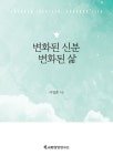 [중고] 변화된 신분 변화된 삶 : 알라딘