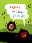 [중고] 떼굴떼굴 떼구르르 : 알라딘