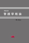 알라딘: 경호학개론 경호학개론