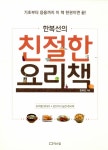 [전자책] 한복선의 친절한 요리책 | 한복선 | 알라딘 한복선의 친절한 요리책 | 한복선