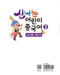 알라딘: [중고] 신나는 어린이 중국어 3 (교사용 지도서) [중고] 신나는 어린이 중국어 3 (교사용 지도서)