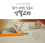 쉽게 배우는 손글씨 악필교정 | 이지라이프 캘리북 시리즈 | 바른 손글씨 | 알라딘 쉽게 배우는 손글씨 악필교정 | 이지라이프 캘리북 시리즈... 