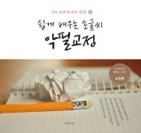 쉽게 배우는 손글씨 악필교정 | 이지라이프 캘리북 시리즈 | 바른 손글씨 | 알라딘 쉽게 배우는 손글씨 악필교정 | 이지라이프 캘리북 시리즈... 