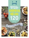 알라딘: [전자책] 맛있는 자연주의 레시피 120 : 한 번의 요리로 빠르고 간편하게 해결하는 [전자책] 맛있는 자연주의 레시피 120 : 한 번의... 
