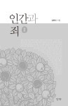 알라딘: 인간과 죄 2 인간과 죄 2