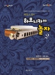 힐링 포인트 제임스 정의 하모니카야 놀자 2 : 알라딘