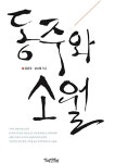알라딘: [중고] 동주와 소월 [중고] 동주와 소월