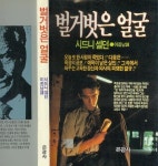 [중고] 시드니 셀던 추리소설 , 이종남 譯 -- 벌거벗은 얼굴 (은광사... 譯 -- 벌거벗은 얼굴  (은광사 1991년)  |  시드니 셀던 추리소설 , 이종남 譯