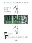[전자책] 심야 치유 식당 : 알라딘