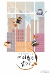 알라딘: [전자책] 커피 볶는 남자 [전자책] 커피 볶는 남자